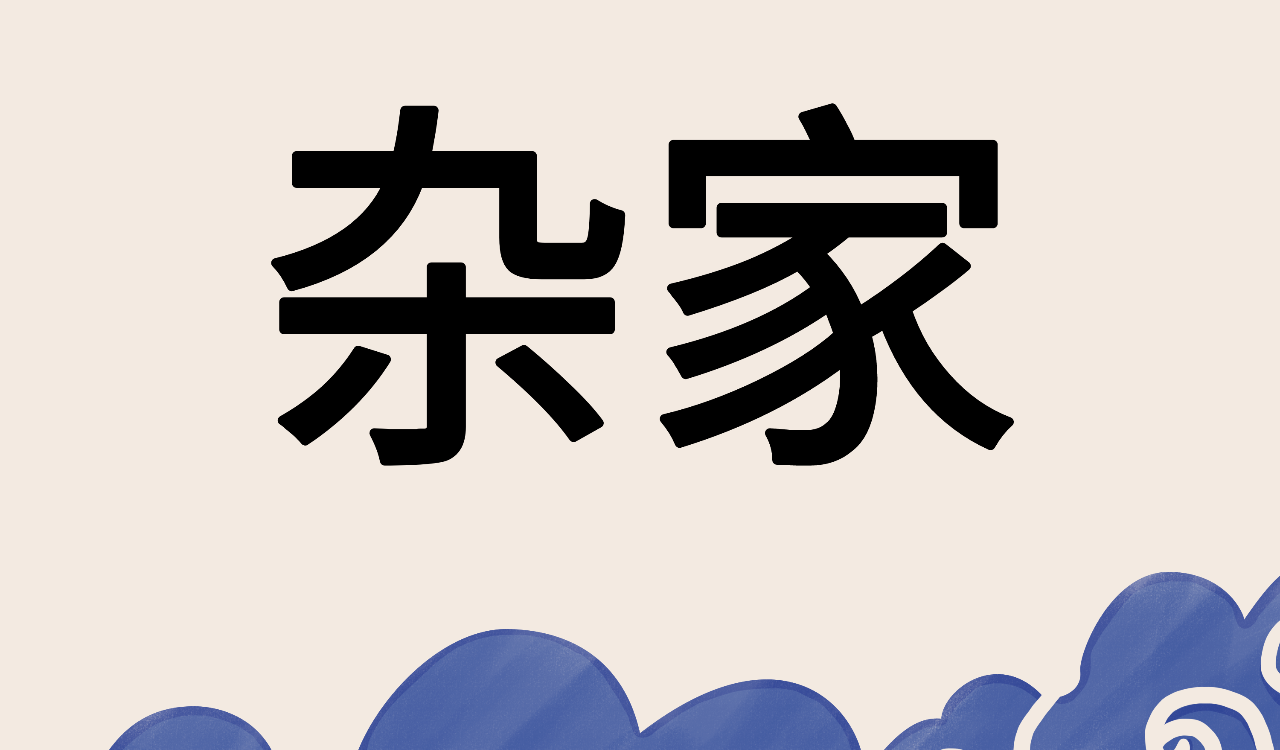 諸子百家——雜(zá)家