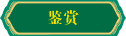 中熹珠寶高(gāo)定承系長(cháng)生樂(yuè)查看詳情